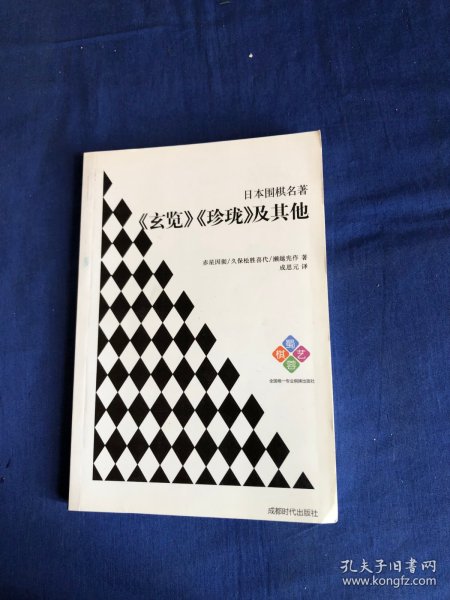 日本围棋名著：《玄览》《珍珑》及其他