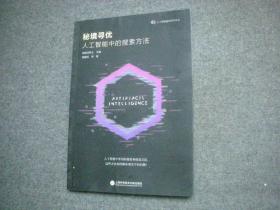 秘境寻优：人工智能中的搜索方法（人工智能前沿丛书）