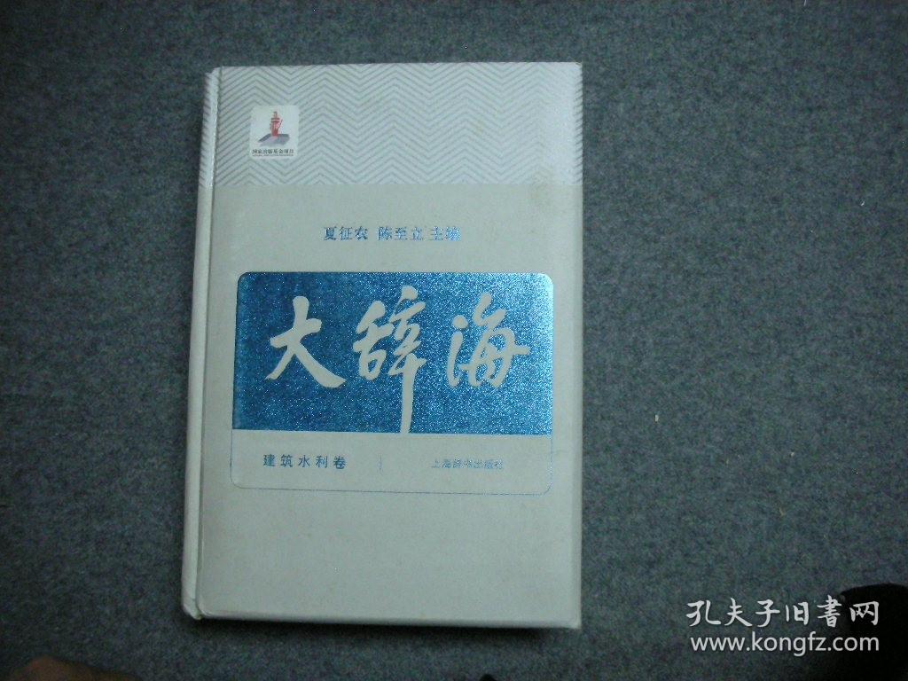 大辞海（38卷） 建筑水利卷