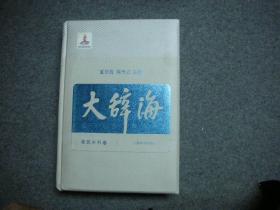 大辞海（38卷） 建筑水利卷