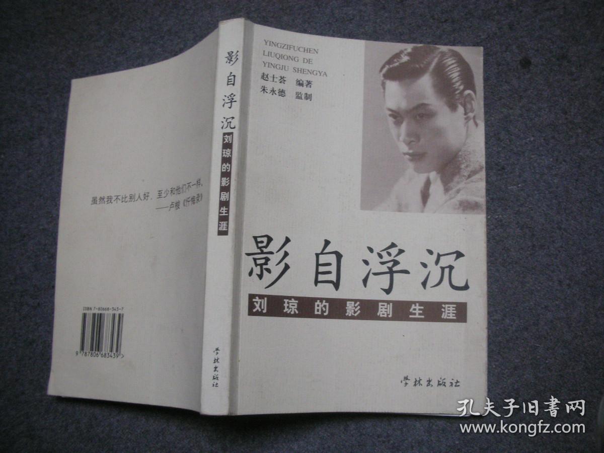 影自浮沉 刘琼的影剧生涯