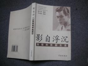 影自浮沉 刘琼的影剧生涯