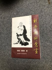 禅学与禅意画