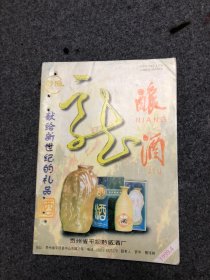 酿酒 杂志 1999年第4期