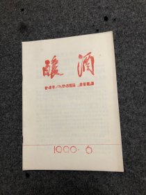 酿酒 杂志 1990年第6期 【无字无印】