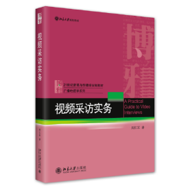 视频采访实务 21世纪新闻与传播学规划教材 周忆军