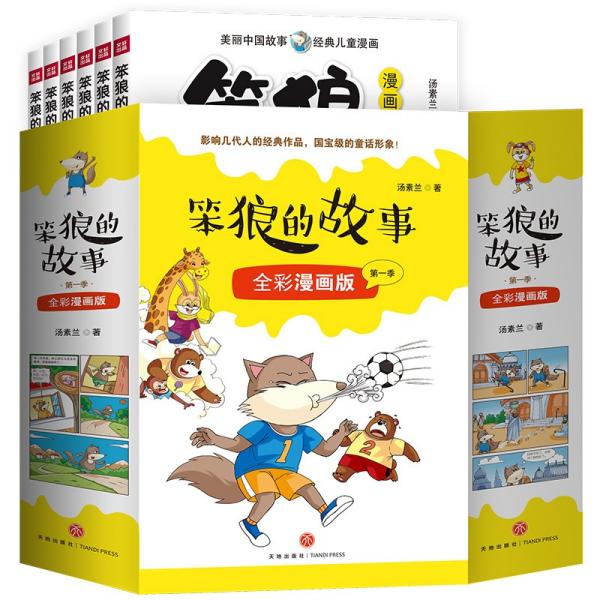 笨狼的故事漫画版第一季全6册（一套汤素兰的高人气故事书，首版漫画读物！）