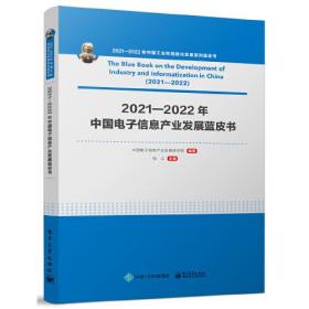 2021—2022年中国电子信息产业发展蓝皮书