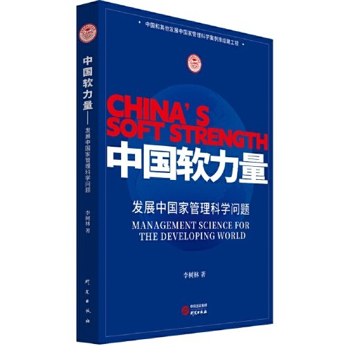 中國(guó)軟力量 發(fā)展中國(guó)家管理科學(xué)問(wèn)題