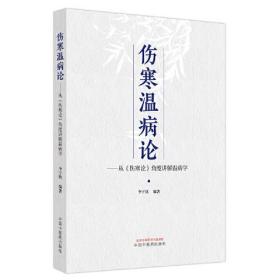 伤寒温病论：从《伤寒论》角度讲解温病学