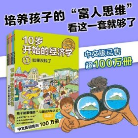 10岁开始的经济学·100万册珍藏纪念版（全6册）