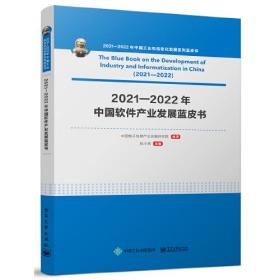 2021-2022年中国软件产业发展蓝皮书