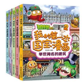 植物大战僵尸2我的第一本国宝漫画(全5册)