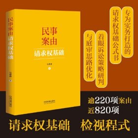 民事案由請求權基礎（吳香香簽名版）