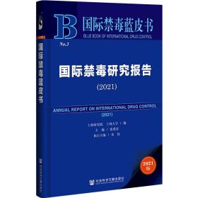 国际禁毒蓝皮书：国际禁毒研究报告（2021）