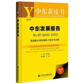 中东黄皮书：中东发展报告No.23（2020-2021）新冠肺炎疫情影响下的中东局势