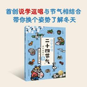 说学逗唱二十四节气 （全四册）