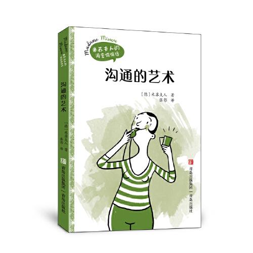 米苏夫人的闺蜜悄悄话：沟通的艺术