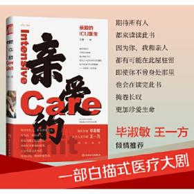 亲爱的ICU医生 毕淑敏、王一方诚意推荐 期待所有人都来读，一部中国医生写出的医疗“大剧”