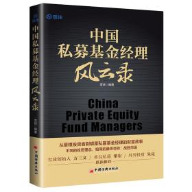 中国私募基金经理风云录（
