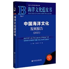 海洋文化蓝皮书：中国海洋文化发展报告（2021）