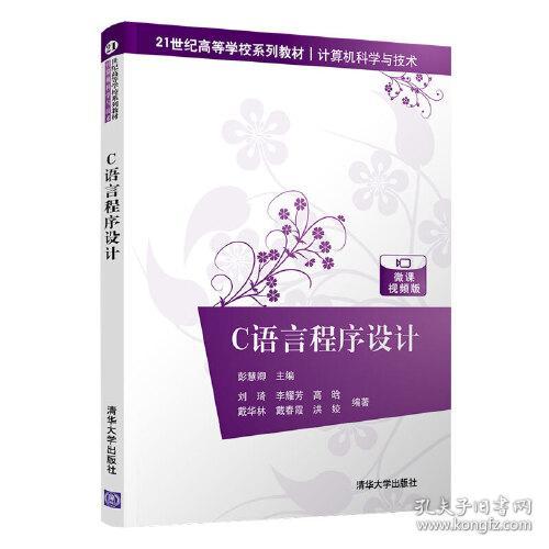 C语言程序设计 刘琦 李耀芳 清华...