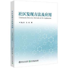 社区发现方法及应用