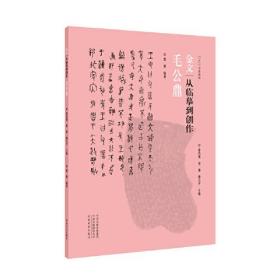 金文：从临摹到创作·毛公鼎