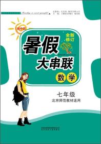 暑假大串联：七年级数学