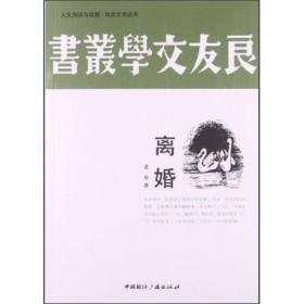 人文阅读与收书 良友文学丛书：离婚