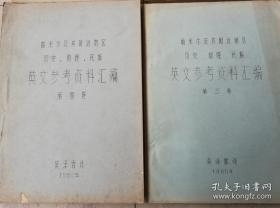 帕米尔及其附近地区历史地理民族英文参考资料汇编（第1—4卷）【研究帕米尔、葱岭、西域昆仑山区的必备资料集】