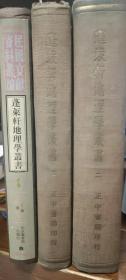 【杭州丁谦边疆史地考证】蓬莱轩地理学丛书79卷（诸边疆外国传地理考证）：汉书、后汉书、三国志、晋书、宋书、 南齐书、梁书、魏书、 周书、隋书、新唐书、旧唐书、新五代史、宋史、辽史、金史、元史、元秘史、明史、穆天子传、法显佛国记、宋云西域求经记、玄奘大唐西域记、杜环经行记、耶律楚材西游录、元圣武亲征录、元经世大典图、张参议耀卿纪行、长春真人西游记、 刘郁西使记、图理琛异域录（见总目录）