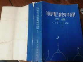 中国伊斯兰教史参考资料选编（1911-1949）下册【最丰富的伊斯兰史料集，不可错过，看图】