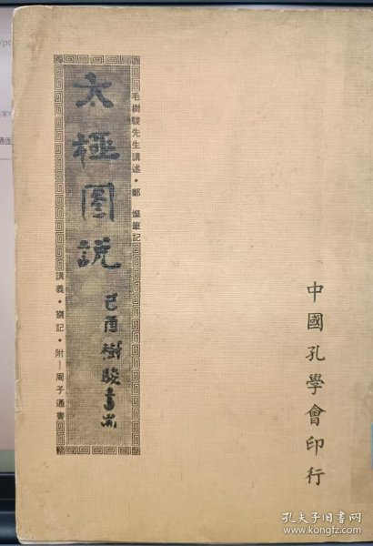 太极图说讲义·附周子通书（毛树骏1976，郑灿整理，内容有：图形剖析，造化枢机，资生之源，主静立极，原始反终，图说大旨，太极图探原） 【附赠郑灿《无极太极八卦图说》副本一册112页】