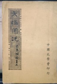 太极图说讲义·附周子通书（毛树骏1976，郑灿整理，内容有：图形剖析，造化枢机，资生之源，主静立极，原始反终，图说大旨，太极图探原） 【附赠郑灿《无极太极八卦图说》副本一册112页】