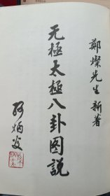 太极图说讲义·附周子通书（毛树骏1976，郑灿整理，内容有：图形剖析，造化枢机，资生之源，主静立极，原始反终，图说大旨，太极图探原） 【附赠郑灿《无极太极八卦图说》副本一册112页】