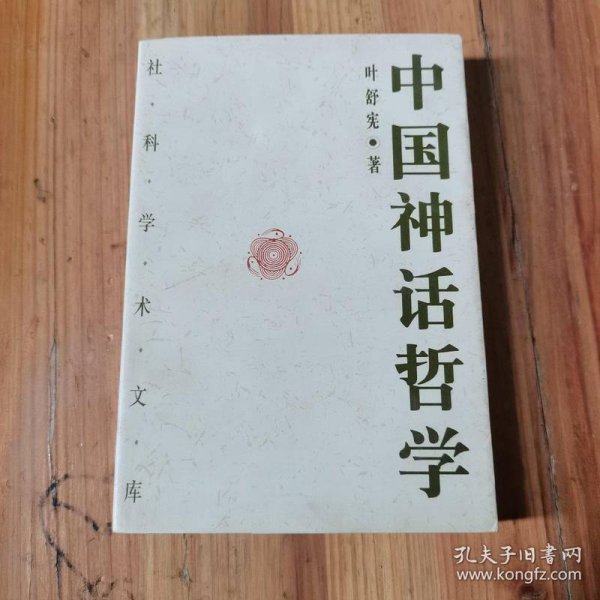 中国神话哲学