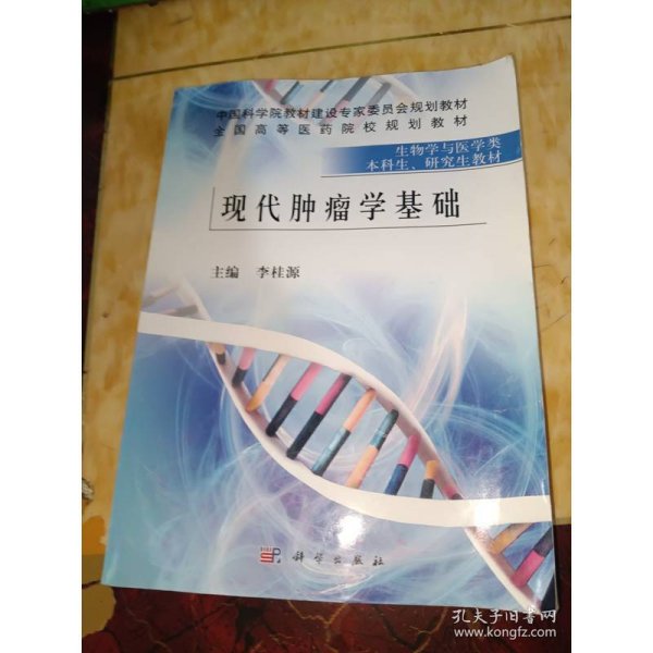 现代肿瘤学基础