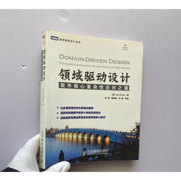 领域驱动设计：软件核心复杂性应对之道