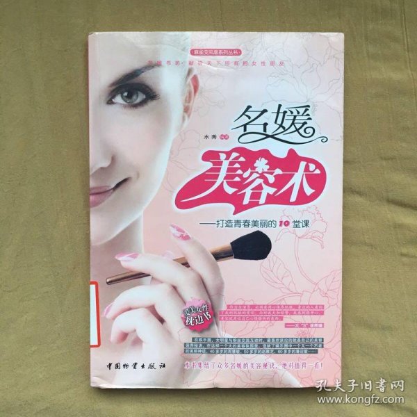 名媛美容术：打造青春美丽的10堂课