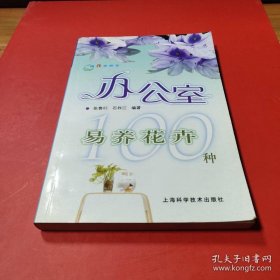 跟我学养花：办公室易养花卉100种