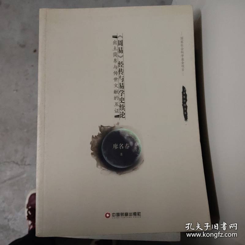 《周易》经传与易学史绪论