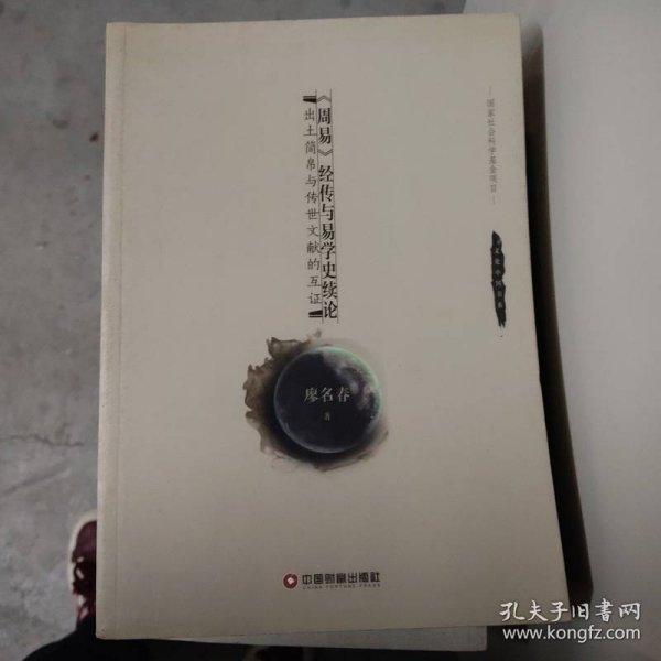 《周易》经传与易学史绪论