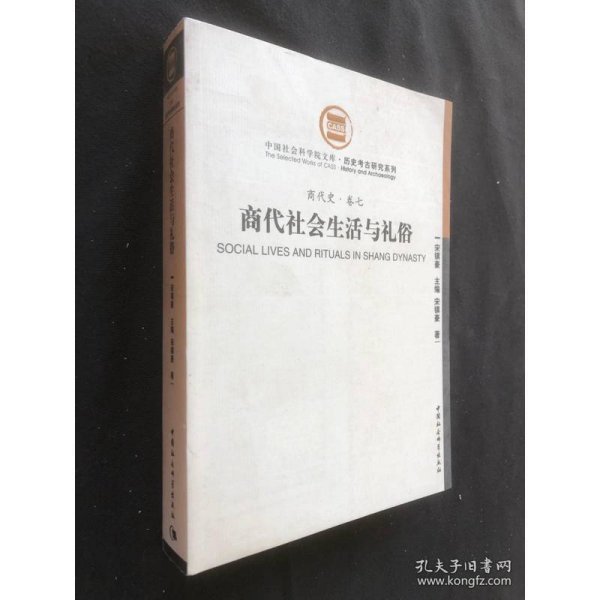 商代社会生活与礼俗