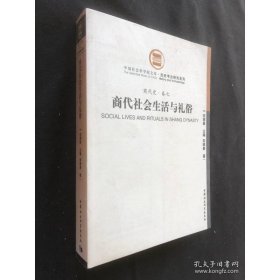 商代社会生活与礼俗