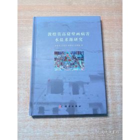 敦煌莫高窟壁画病害水盐来源研究