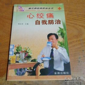 心绞痛自我防治
