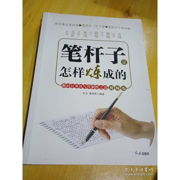 笔杆子是怎样炼成的