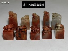 寿山石瑞兽印章料10个