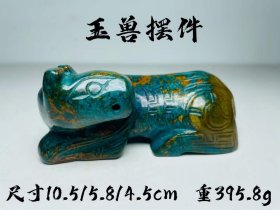 玉兽摆件，重395.8g